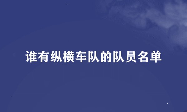 谁有纵横车队的队员名单