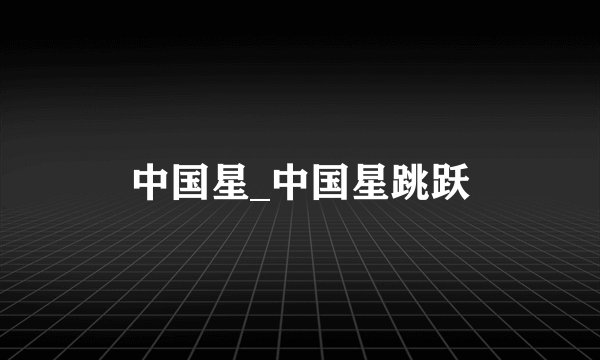 中国星_中国星跳跃