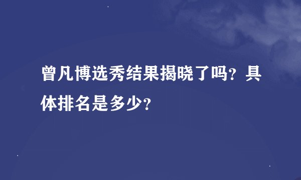 曾凡博选秀结果揭晓了吗？具体排名是多少？