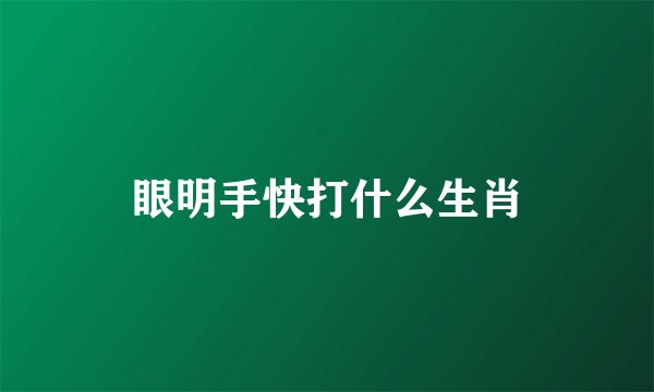 眼明手快打什么生肖