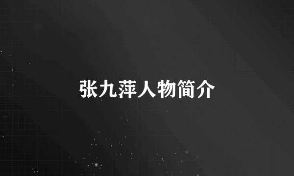 张九萍人物简介