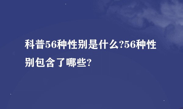 科普56种性别是什么?56种性别包含了哪些?