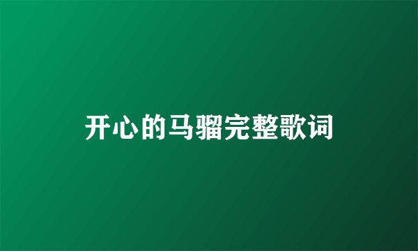 开心的马骝完整歌词