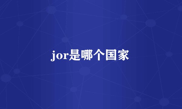 jor是哪个国家