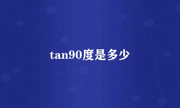 tan90度是多少