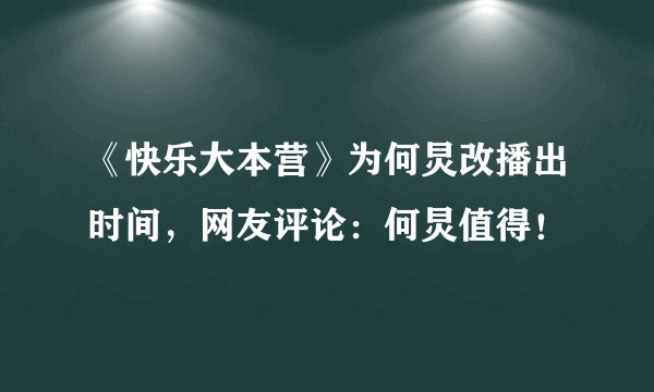 《快乐大本营》为何炅改播出时间,网友评论:何炅值得!