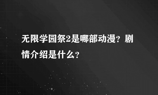 无限学园祭2是哪部动漫？剧情介绍是什么？