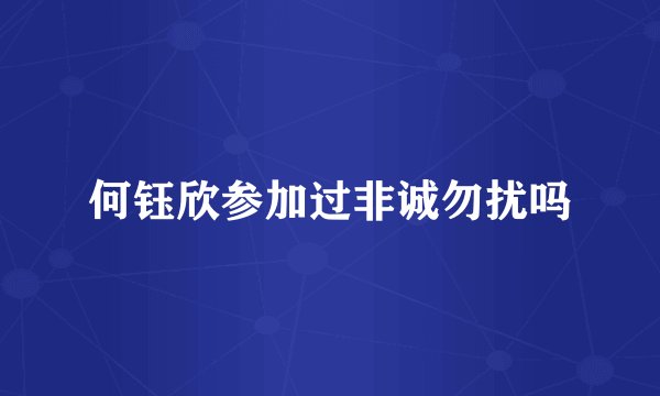 何钰欣参加过非诚勿扰吗