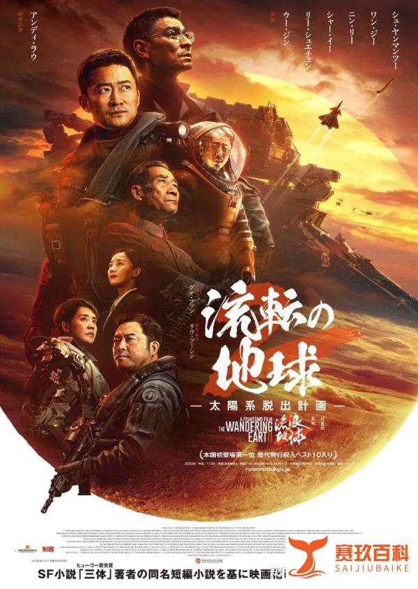 《流浪地球2》要在日本上映了！