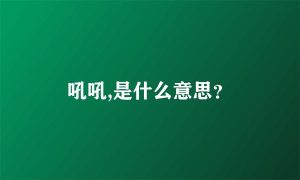 吼吼,是什么意思？