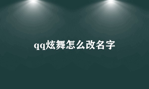 qq炫舞怎么改名字