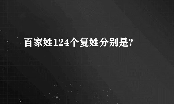 百家姓124个复姓分别是?