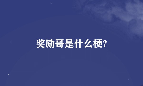 奖励哥是什么梗?