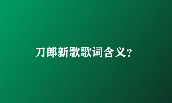 刀郎新歌歌词含义？