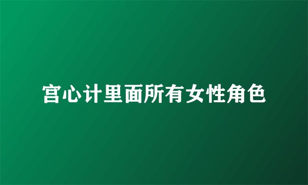 宫心计里面所有女性角色