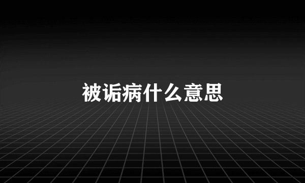 被诟病什么意思