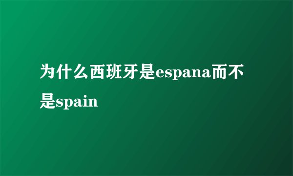为什么西班牙是espana而不是spain