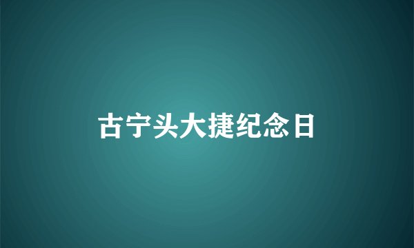 古宁头大捷纪念日