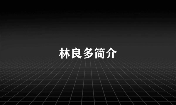 林良多简介