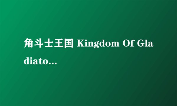 角斗士王国 Kingdom Of Gladiators剧情介绍