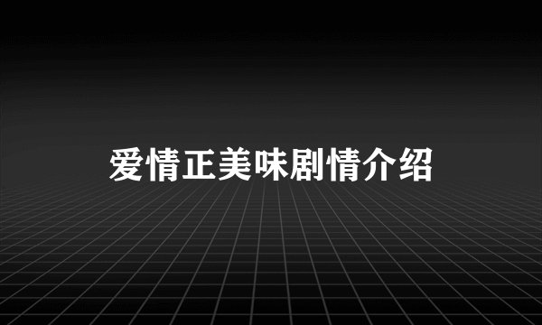 爱情正美味剧情介绍