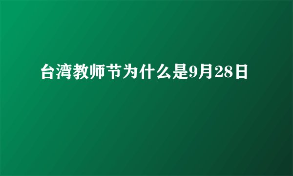 台湾教师节为什么是9月28日