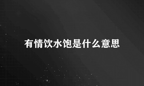 有情饮水饱是什么意思