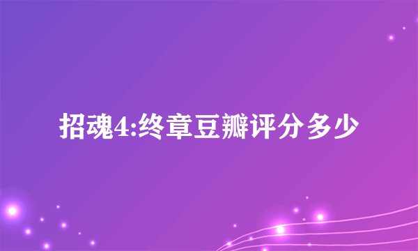 招魂4:终章豆瓣评分多少