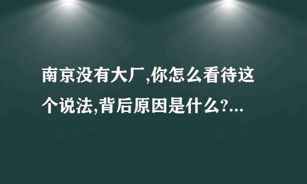 南京没有大厂,你怎么看待这个说法,背后原因是什么? - 知乎