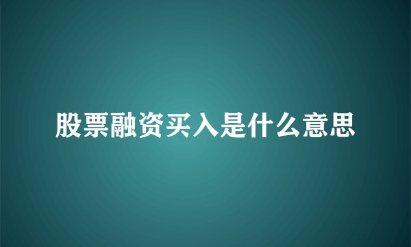 股票融资买入是什么意思