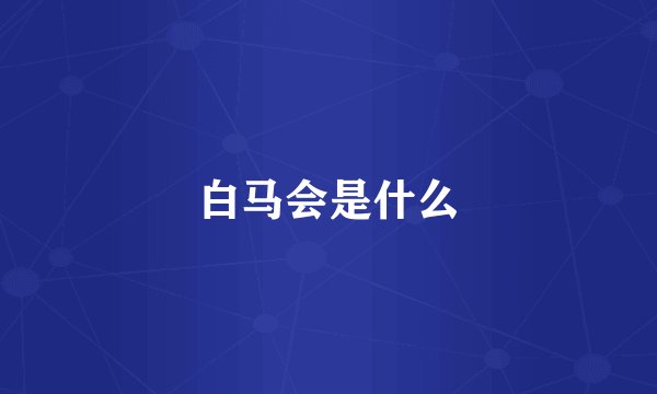 白马会是什么