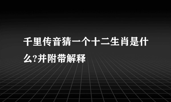 千里传音猜一个十二生肖是什么?并附带解释