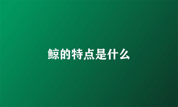 鲸的特点是什么