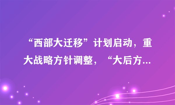 “西部大迁移”计划启动，重大战略方针调整，“大后方”最强受益龙头出炉！