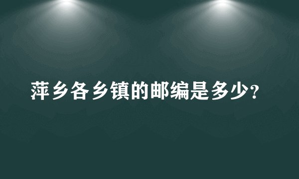 萍乡各乡镇的邮编是多少？