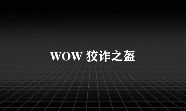 WOW 狡诈之盔