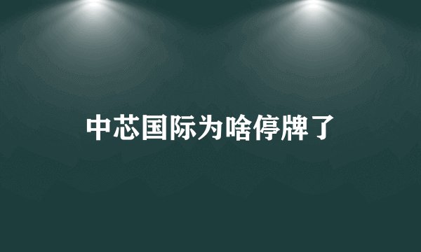 中芯国际为啥停牌了