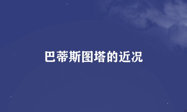 巴蒂斯图塔的近况