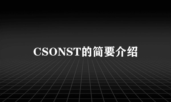 CSONST的简要介绍