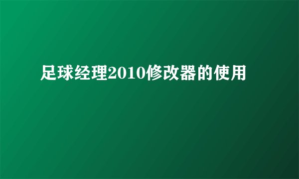 足球经理2010修改器的使用