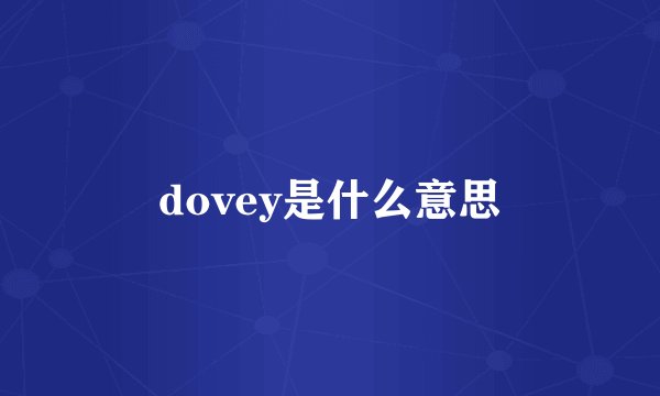 dovey是什么意思