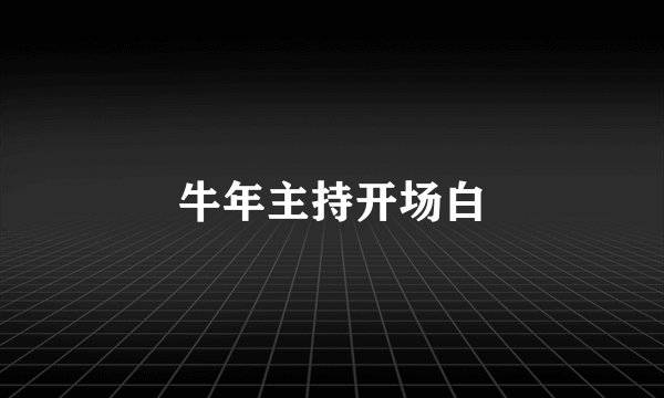 牛年主持开场白