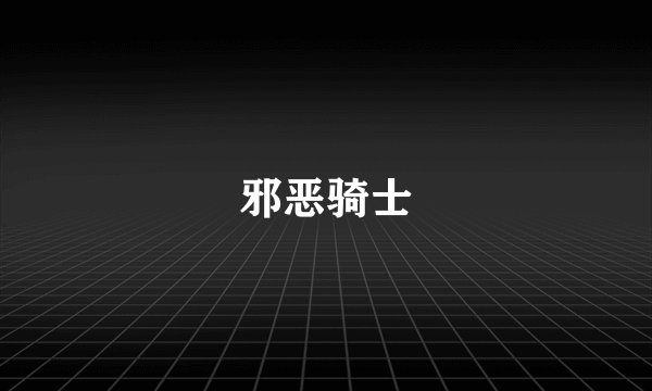 邪恶骑士