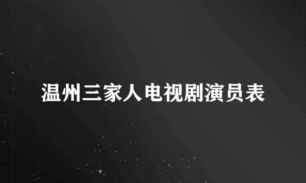 温州三家人电视剧演员表