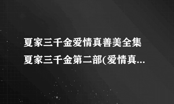 夏家三千金爱情真善美全集 夏家三千金第二部(爱情真善美)在线观看
