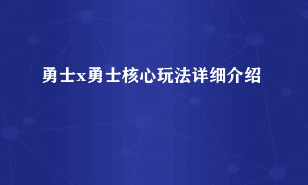 勇士x勇士核心玩法详细介绍