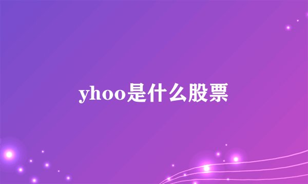 yhoo是什么股票