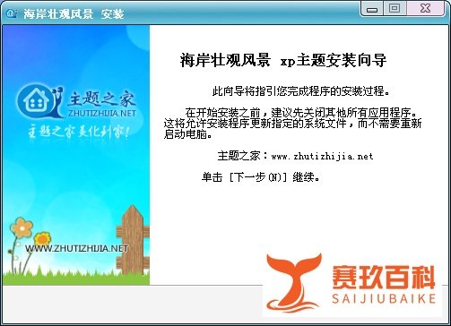 如何正确安装主题之家属于winxp的主题