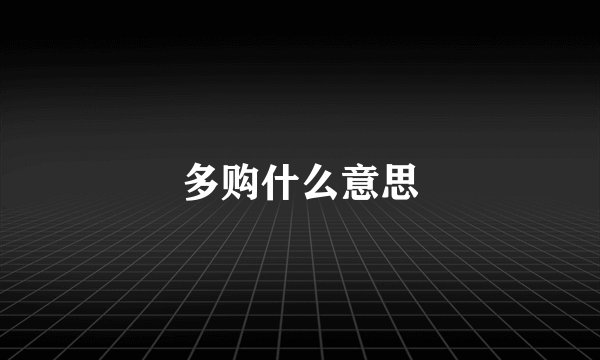 多购什么意思