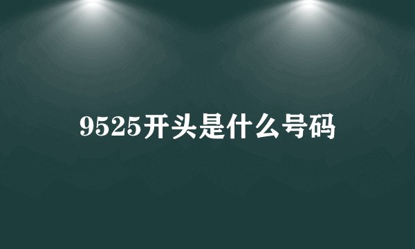 9525开头是什么号码